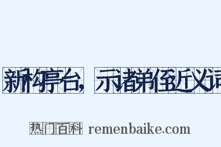 新构亭台，示诸弟侄近义词是什么意思的图片